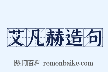 艾凡赫造句是什么意思的图片